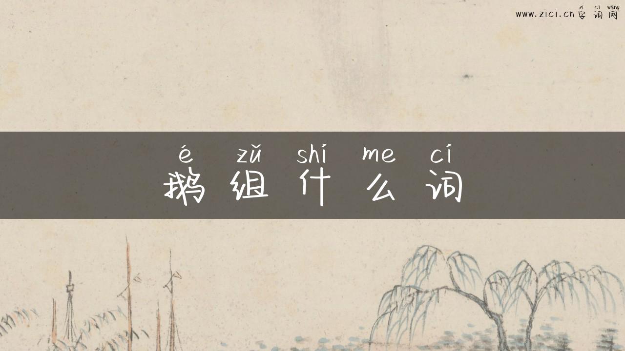 鹅组什么词
