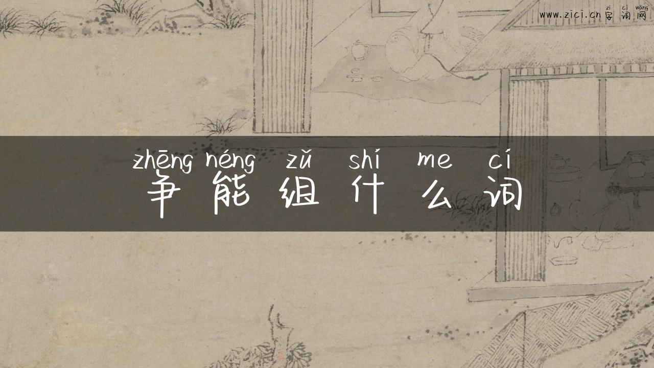 争能组什么词