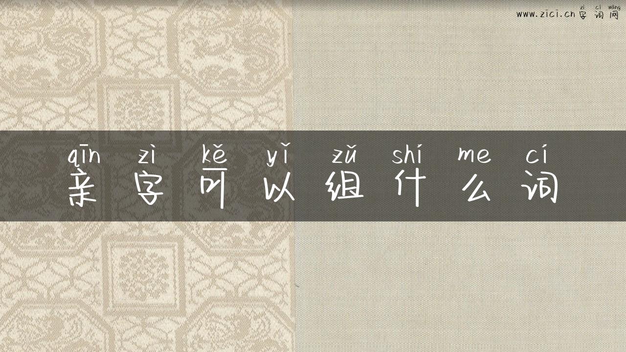 亲字可以组什么词