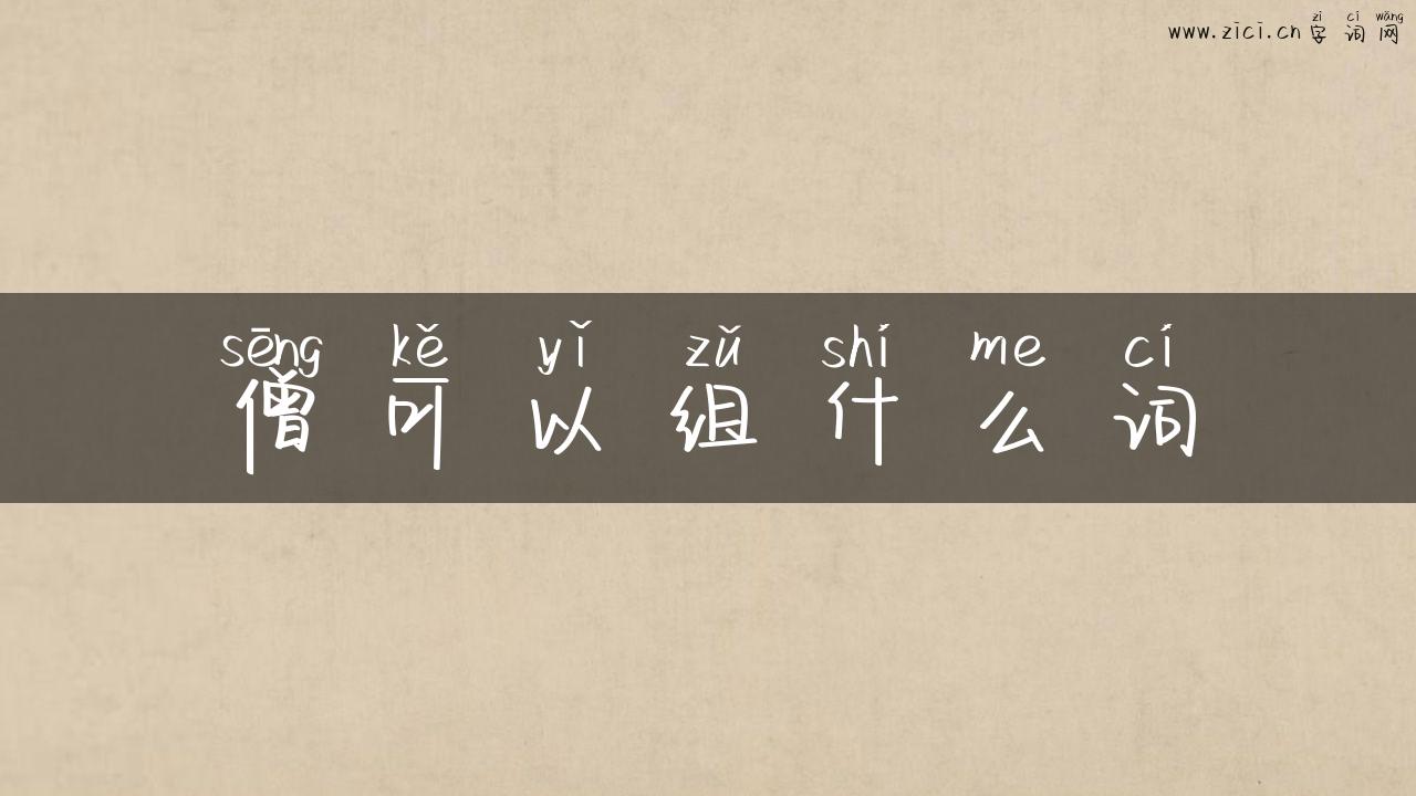 僧可以组什么词