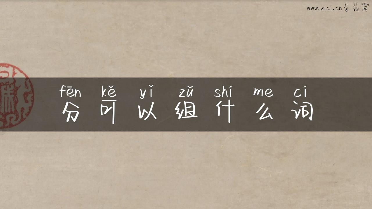 分可以组什么词