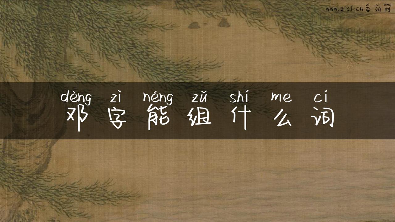 邓字能组什么词