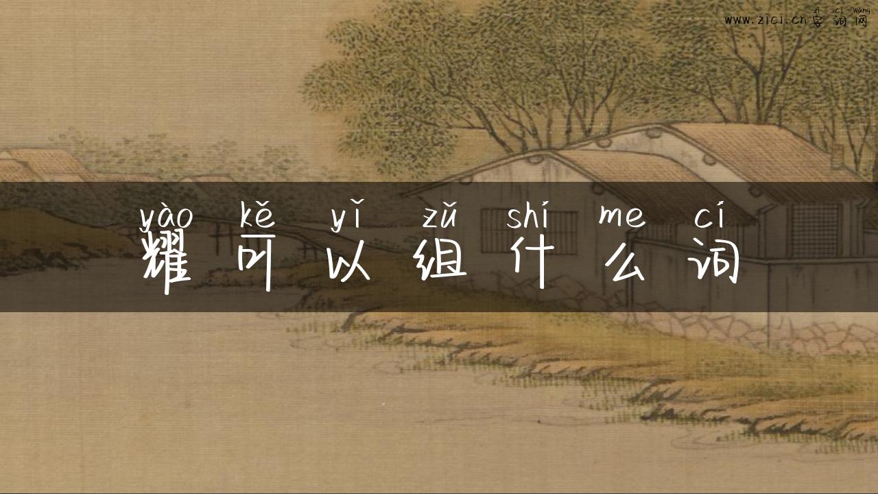 耀可以组什么词