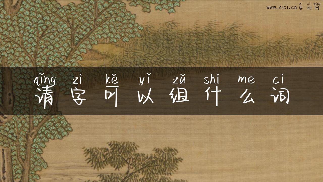 请字可以组什么词