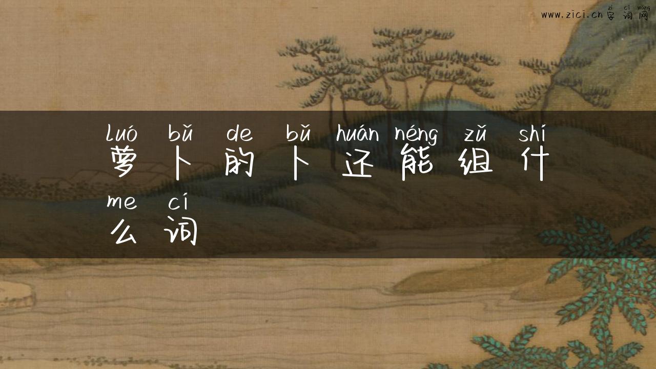 萝卜的卜还能组什么词