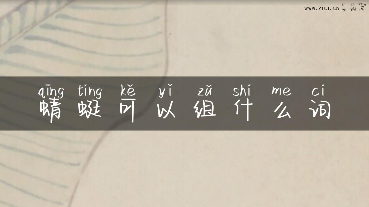 蜻蜓可以组什么词