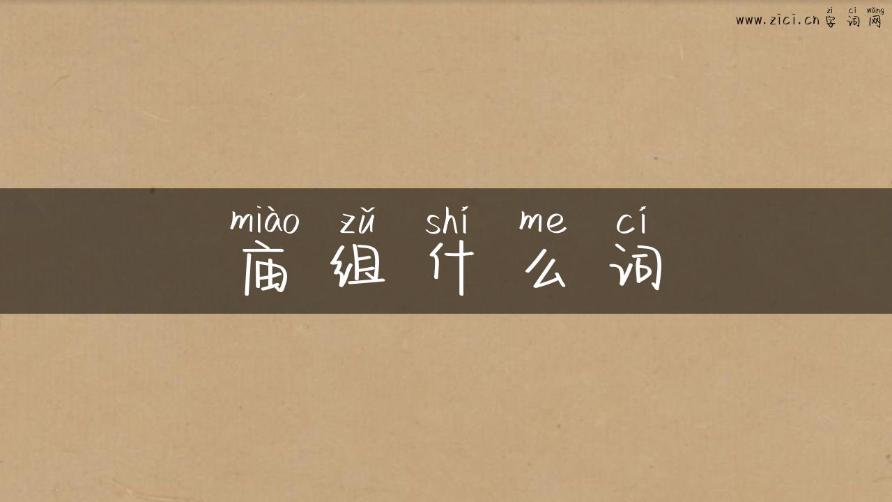 庙组什么词