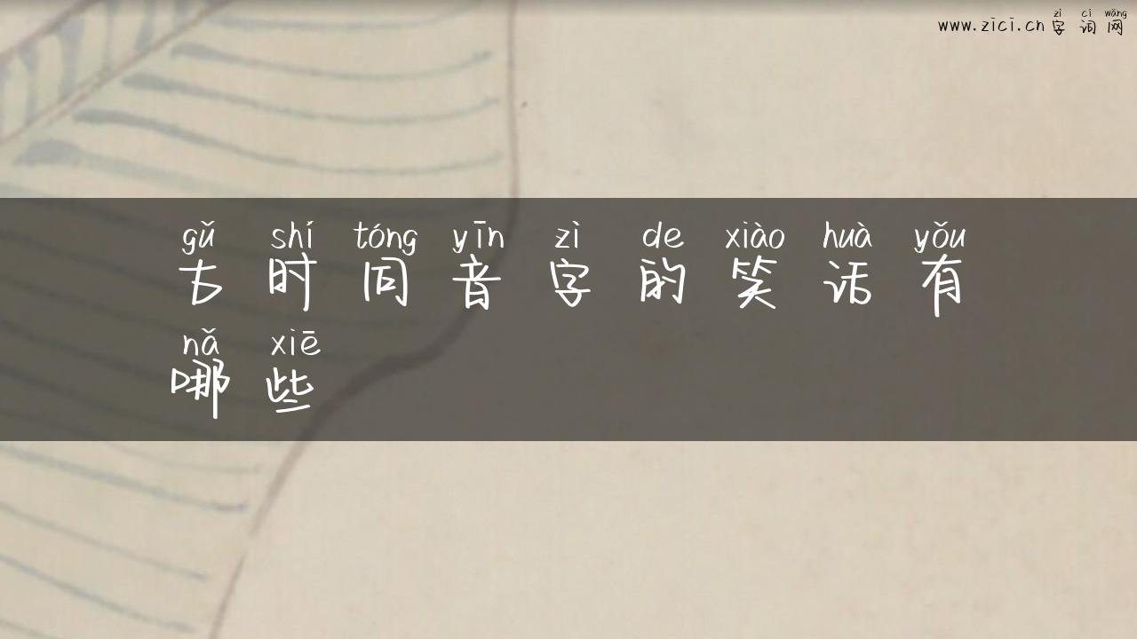 古时同音字的笑话有哪些