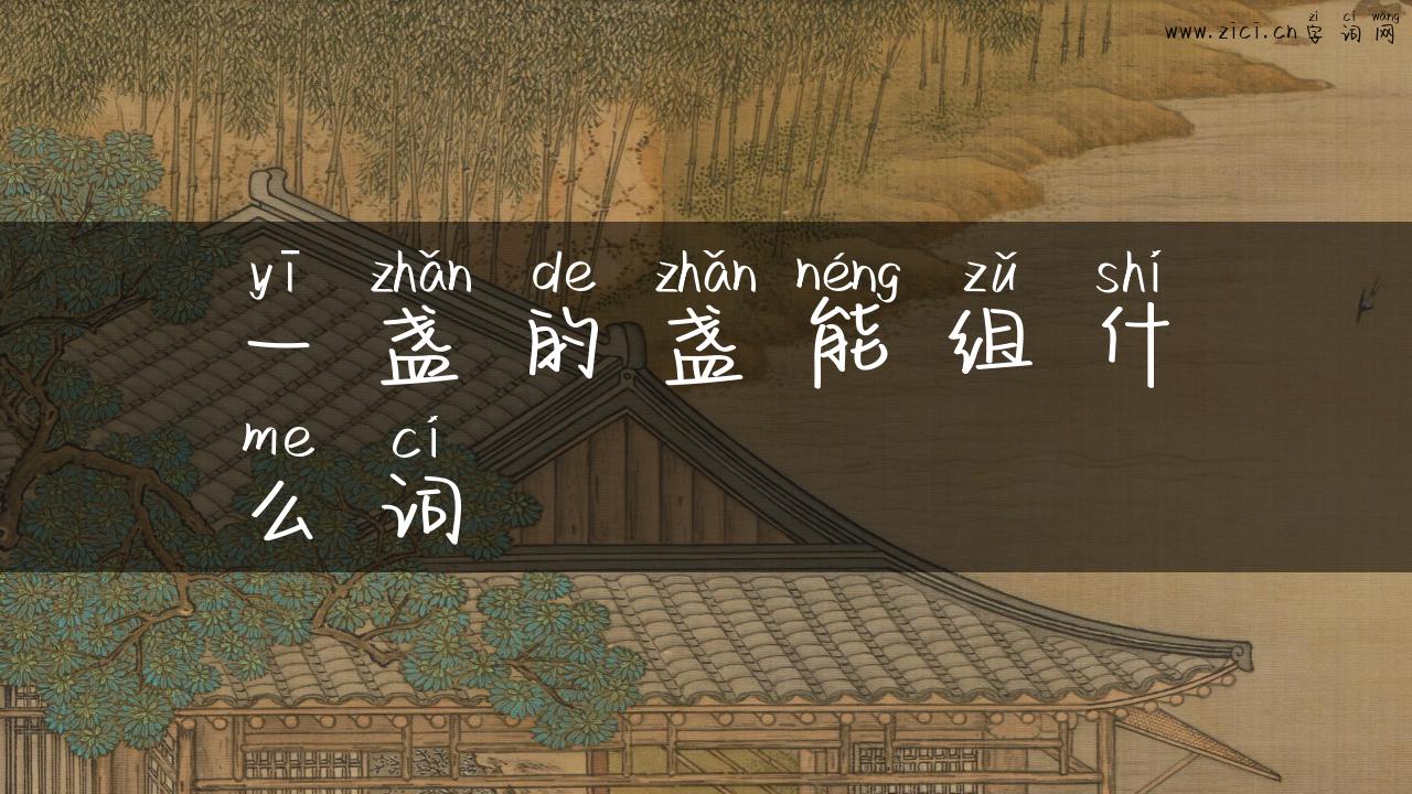 一盏的盏能组什么词