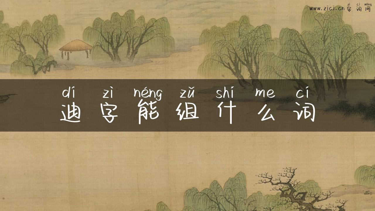 迪字能组什么词