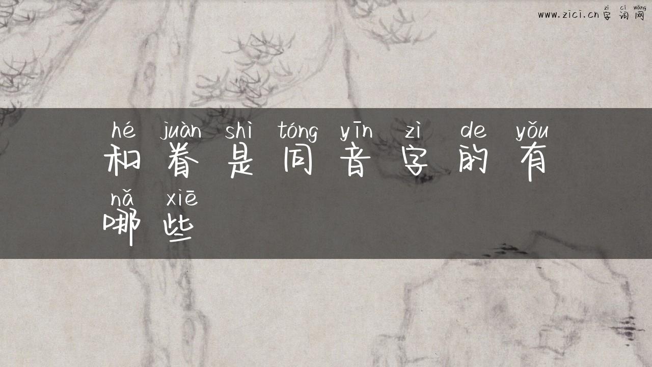 和眷是同音字的有哪些