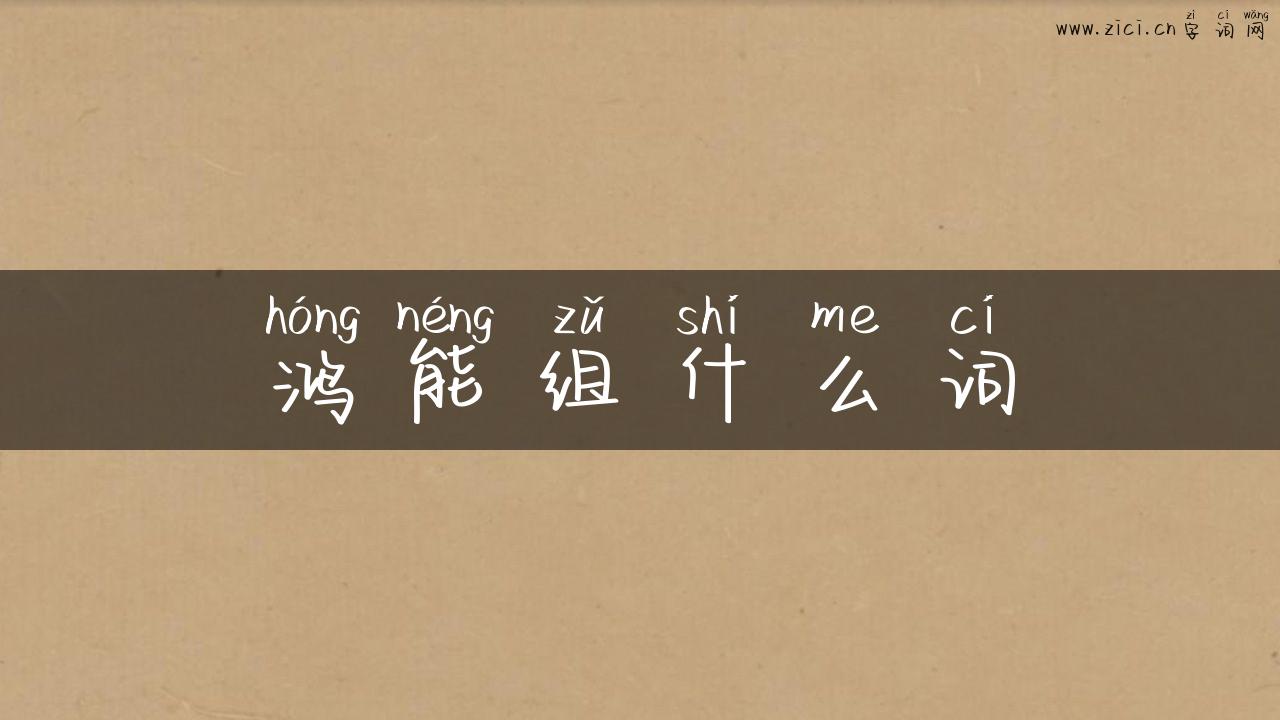 鸿能组什么词