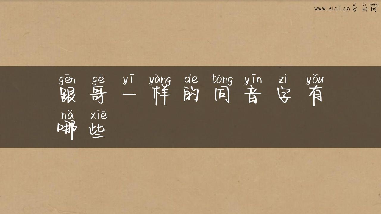 跟哥一样的同音字有哪些