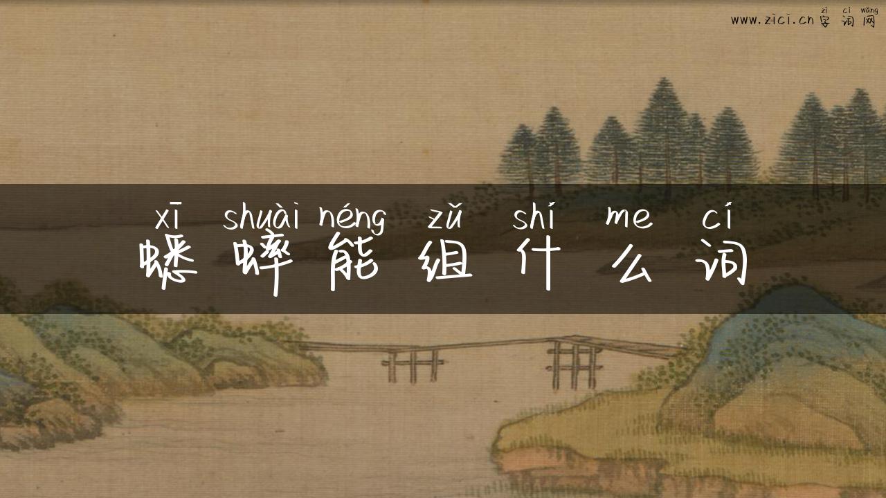 蟋蟀能组什么词