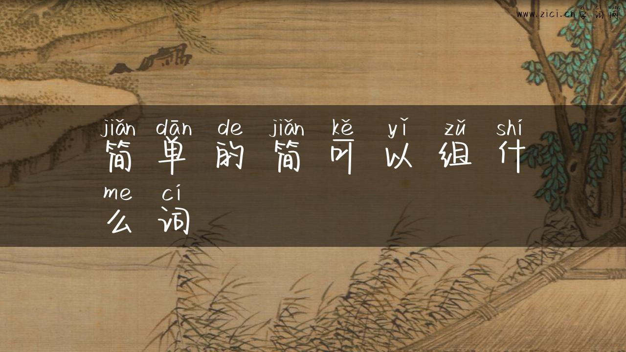 简单的简可以组什么词
