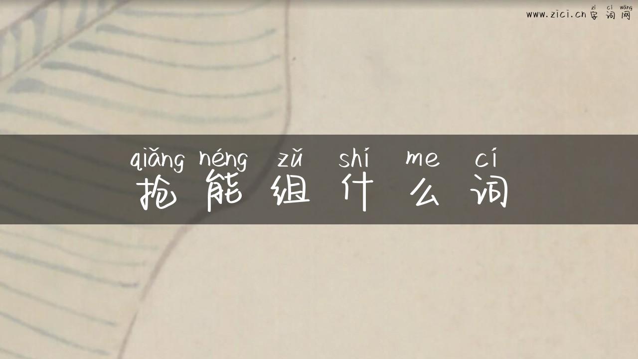 抢能组什么词