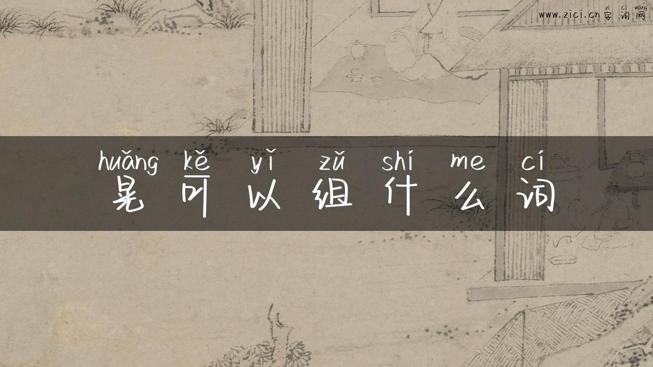 晃可以组什么词