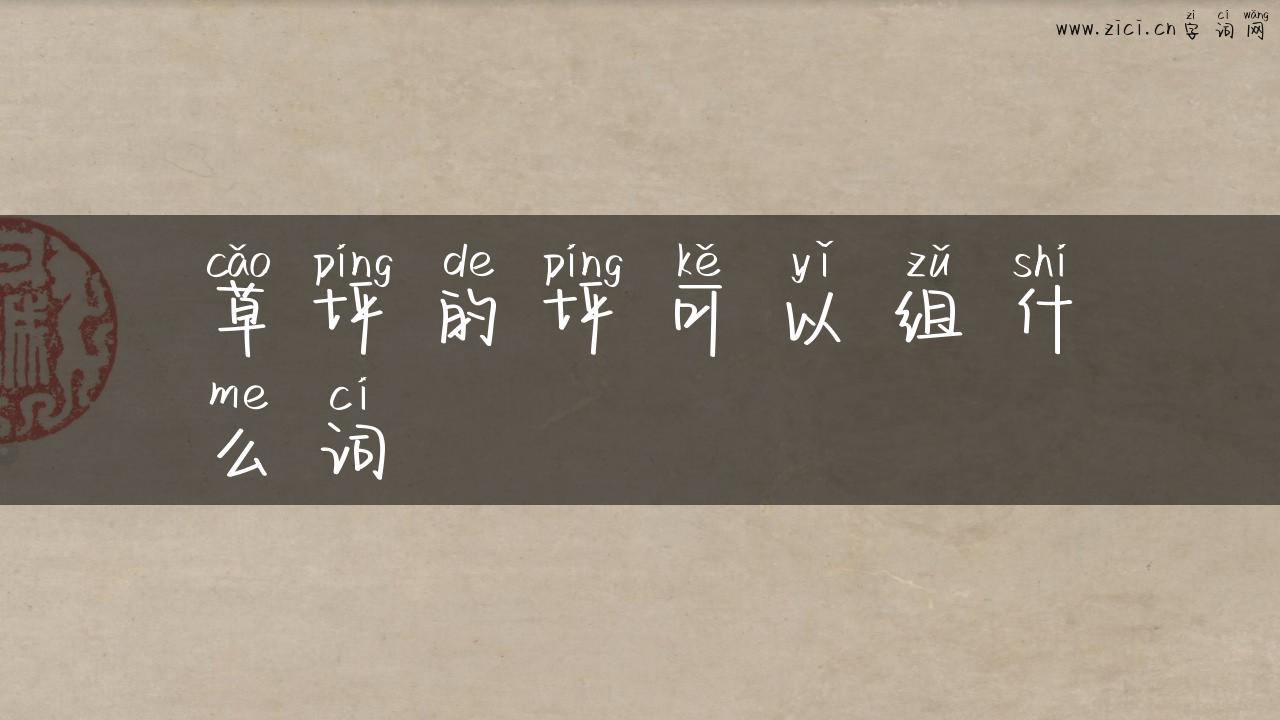 草坪的坪可以组什么词