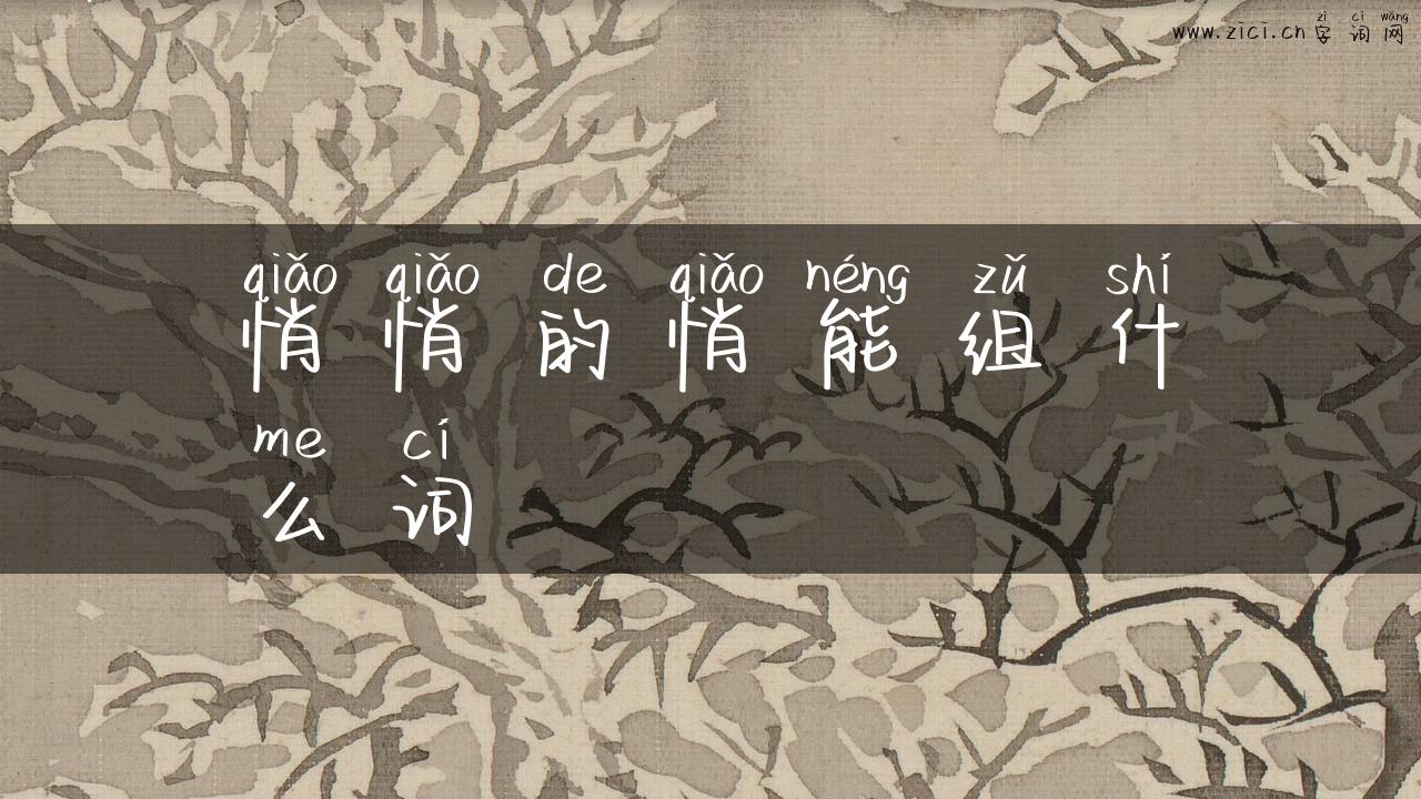 悄悄的悄能组什么词