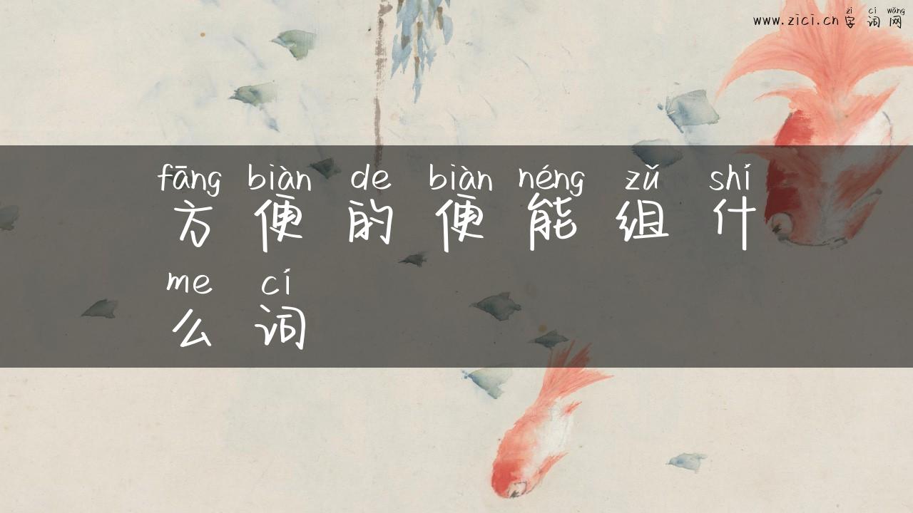 方便的便能组什么词