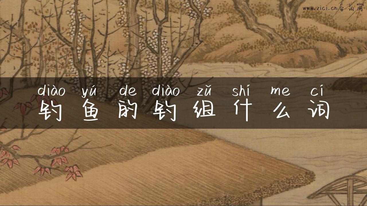 钓鱼的钓组什么词