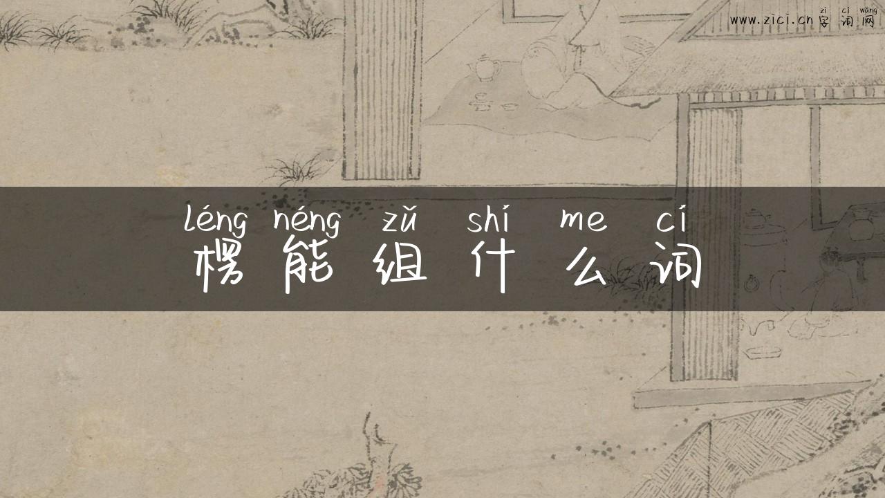 楞能组什么词