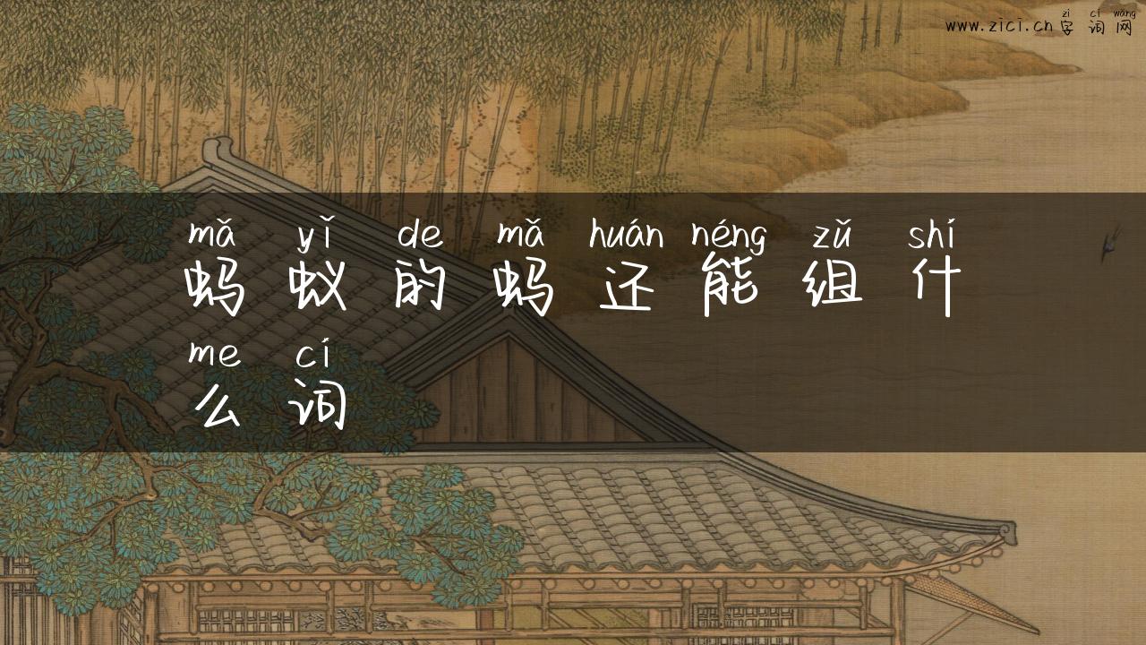 蚂蚁的蚂还能组什么词