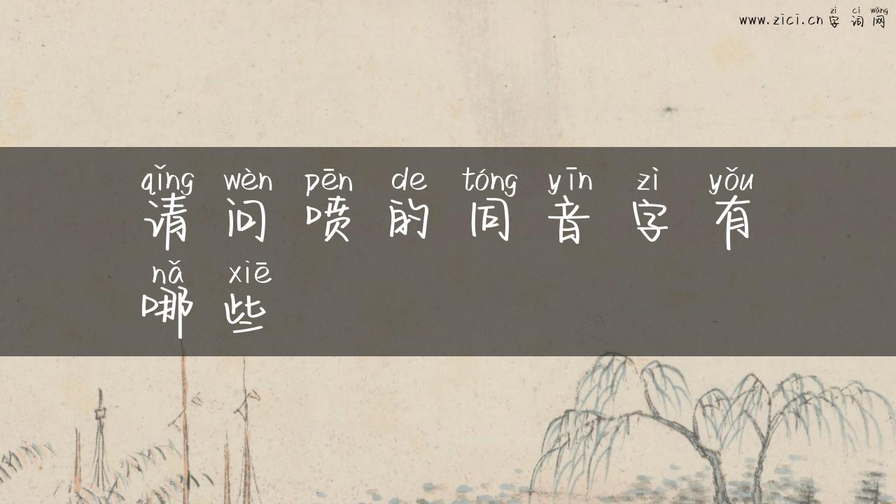 请问喷的同音字有哪些