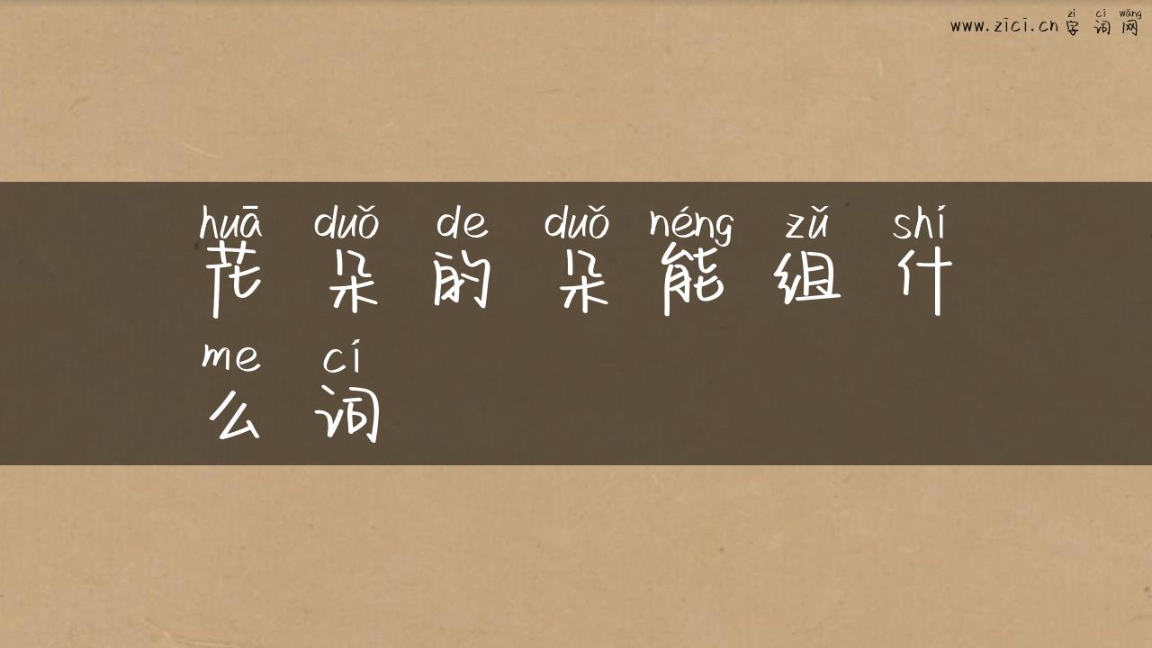 花朵的朵能组什么词