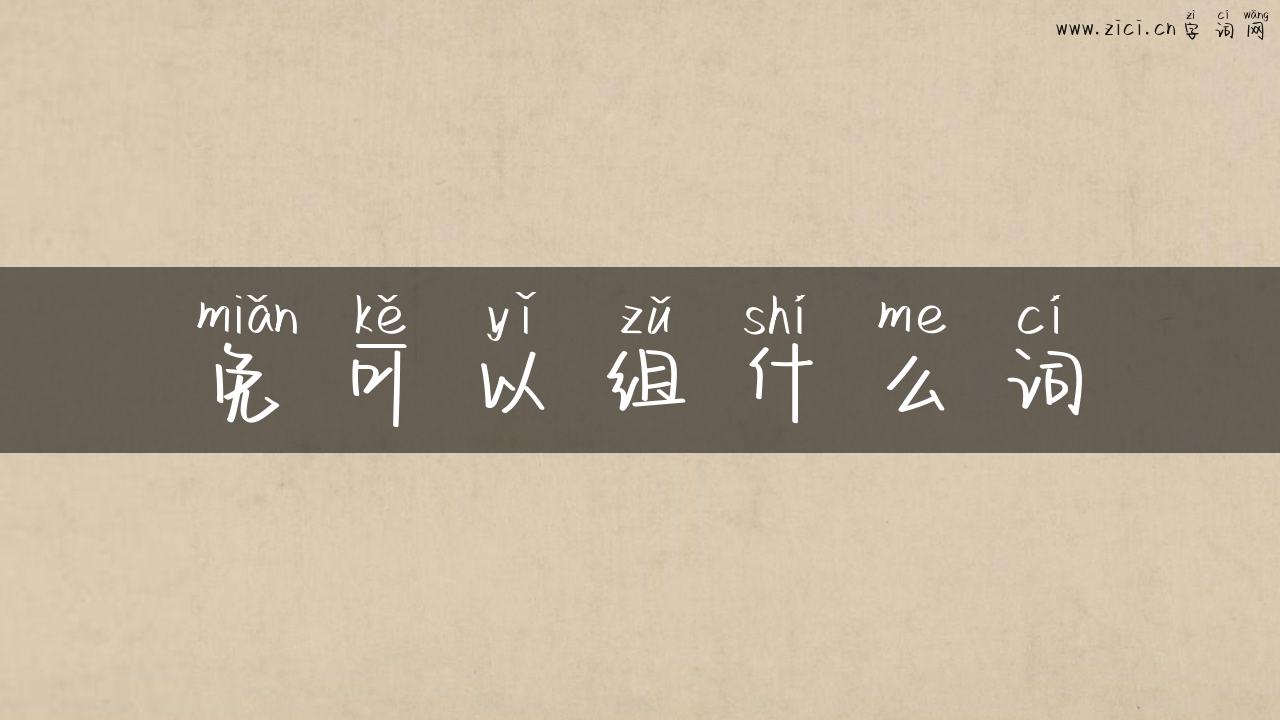 免可以组什么词