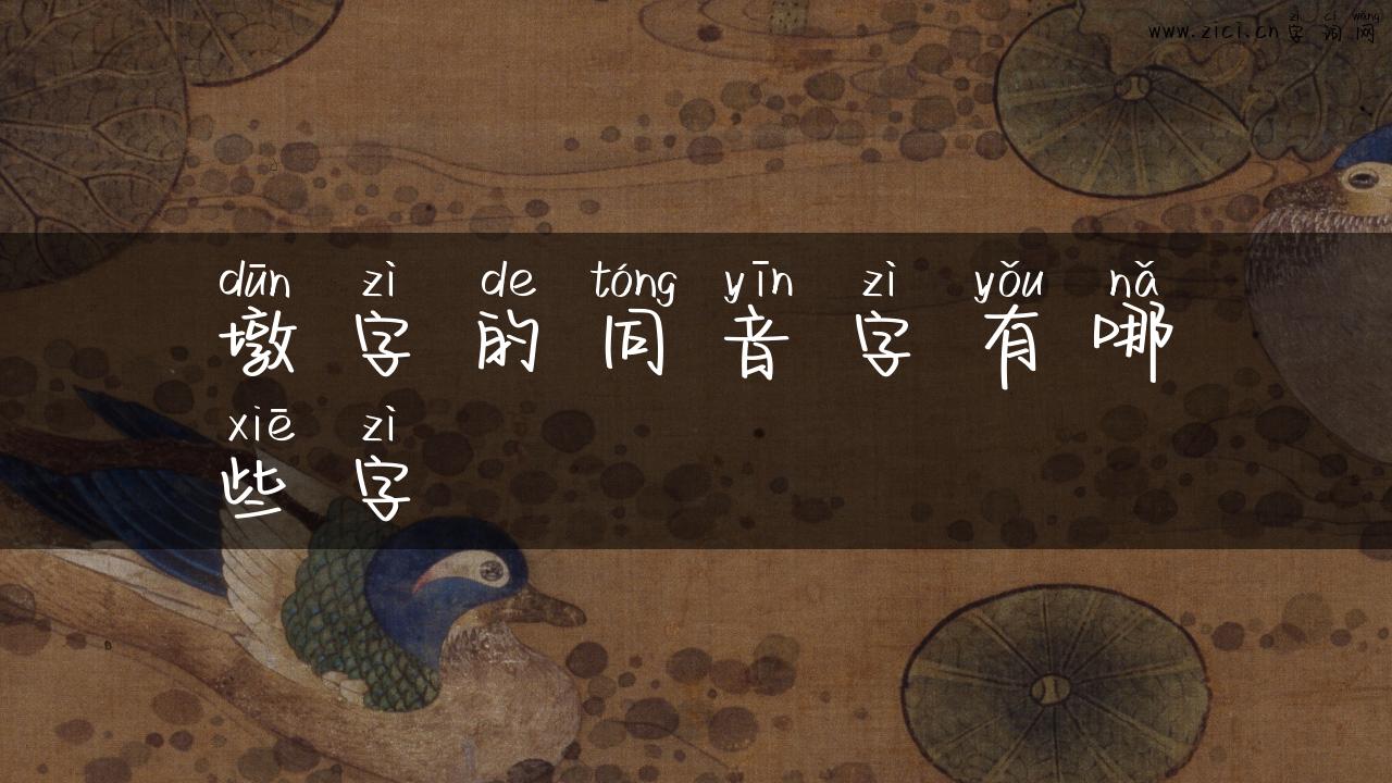墩字的同音字有哪些字