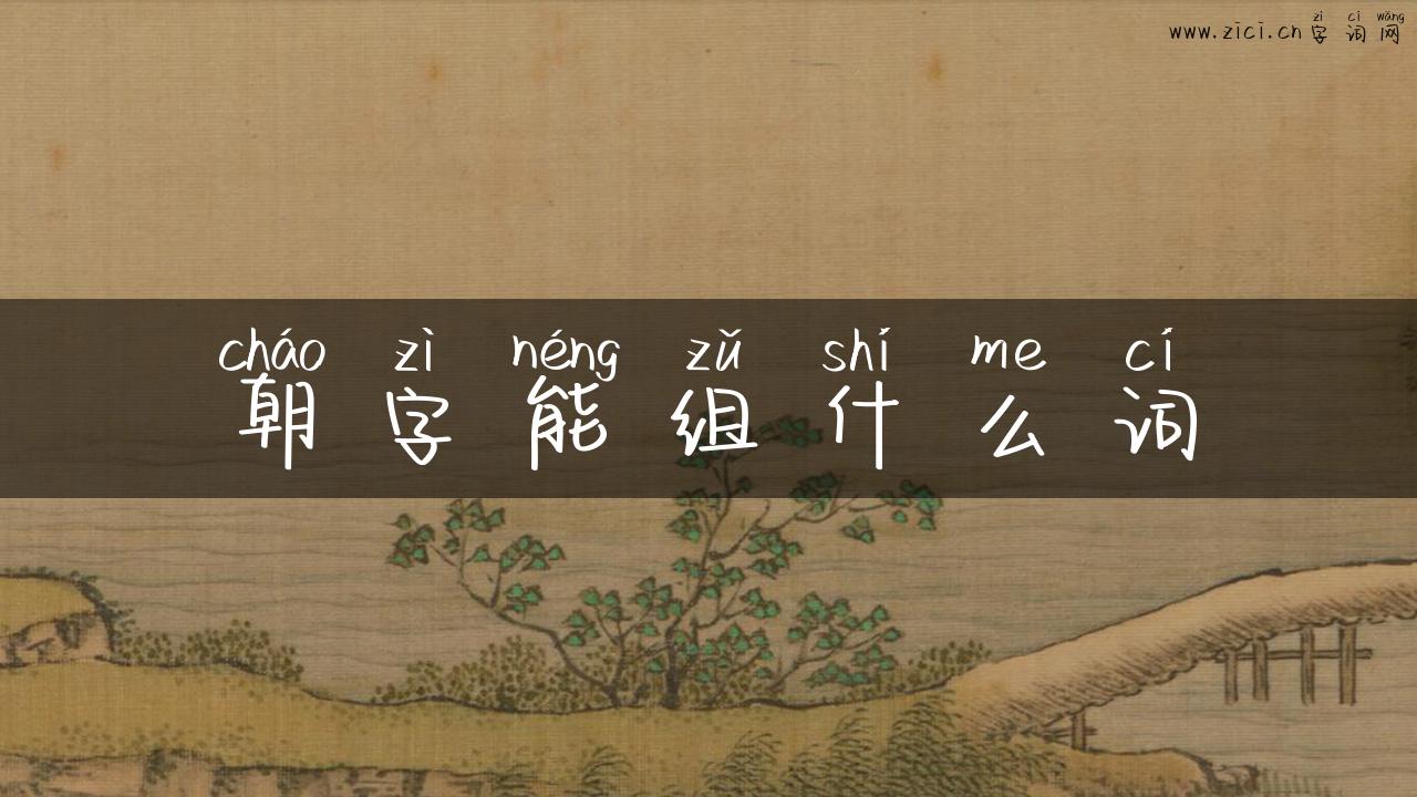 朝字能组什么词