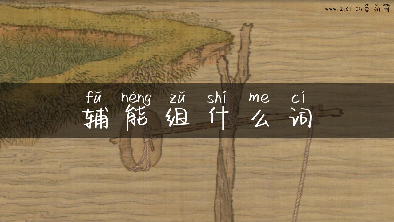 辅能组什么词