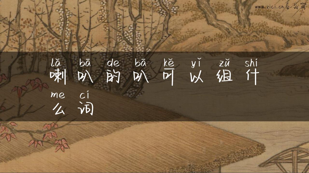 喇叭的叭可以组什么词