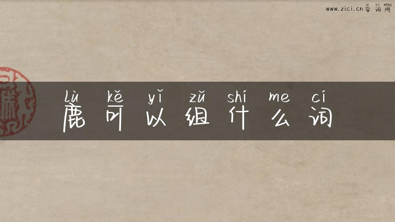 鹿可以组什么词
