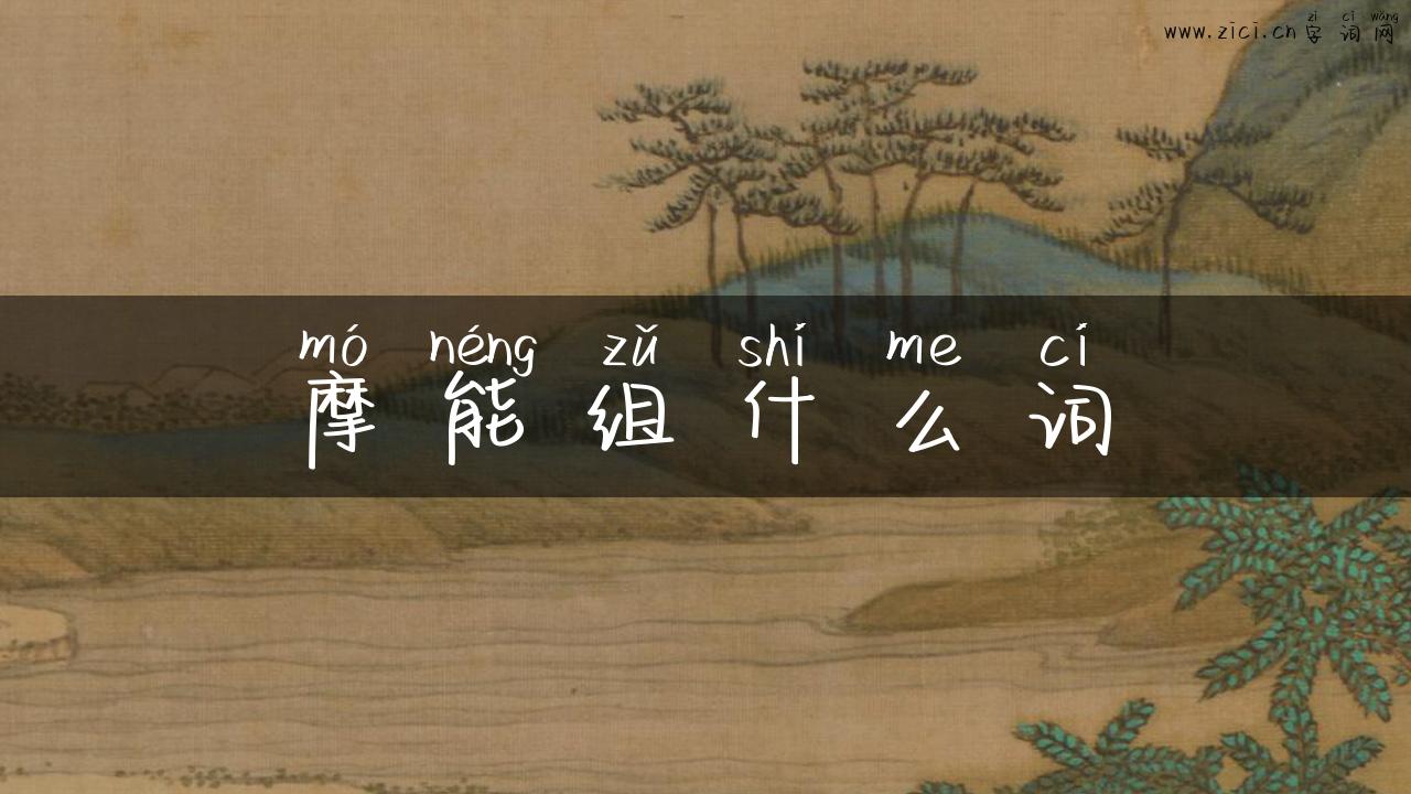 摩能组什么词