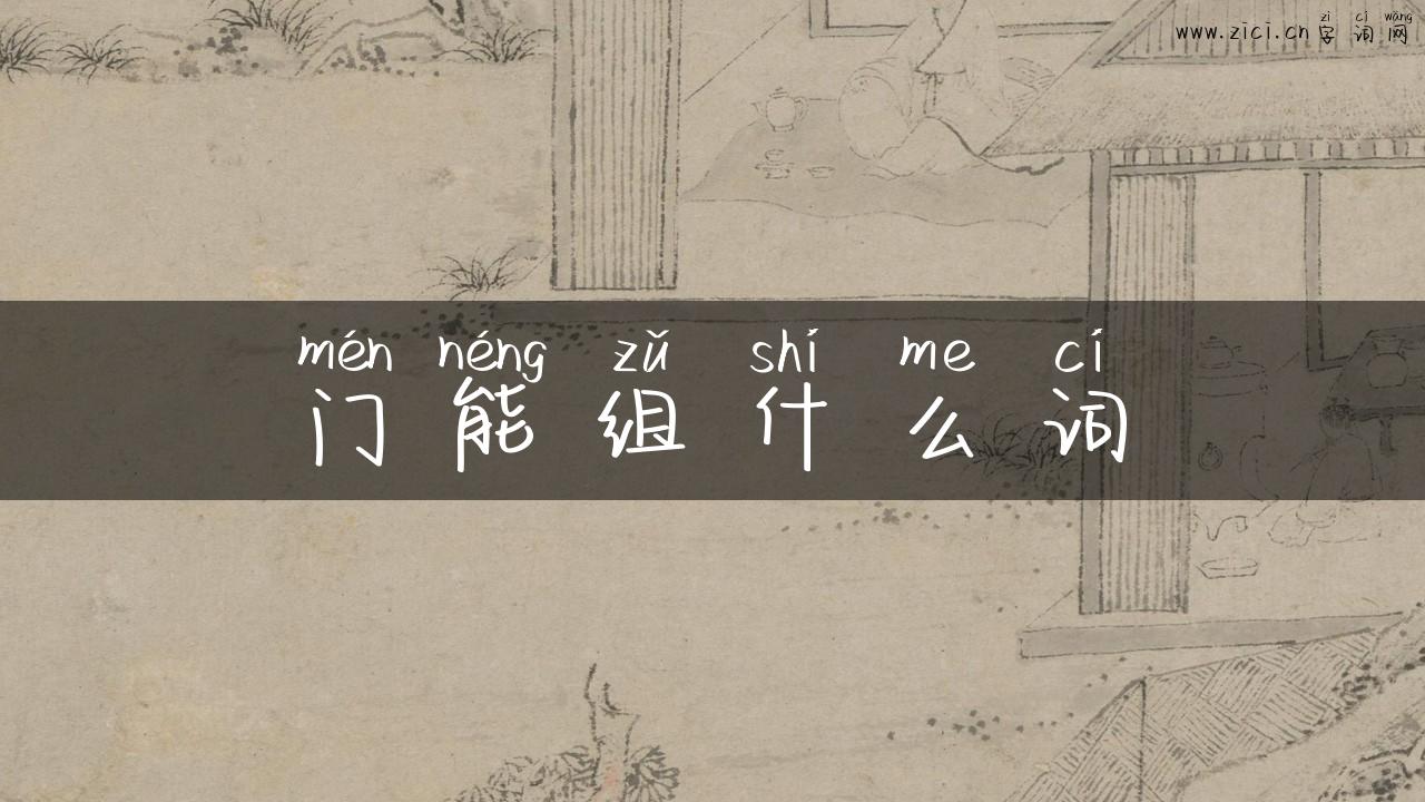 门能组什么词