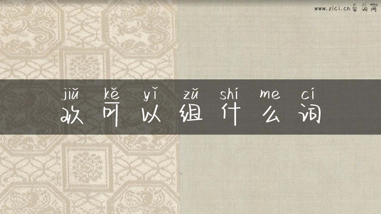 玖可以组什么词
