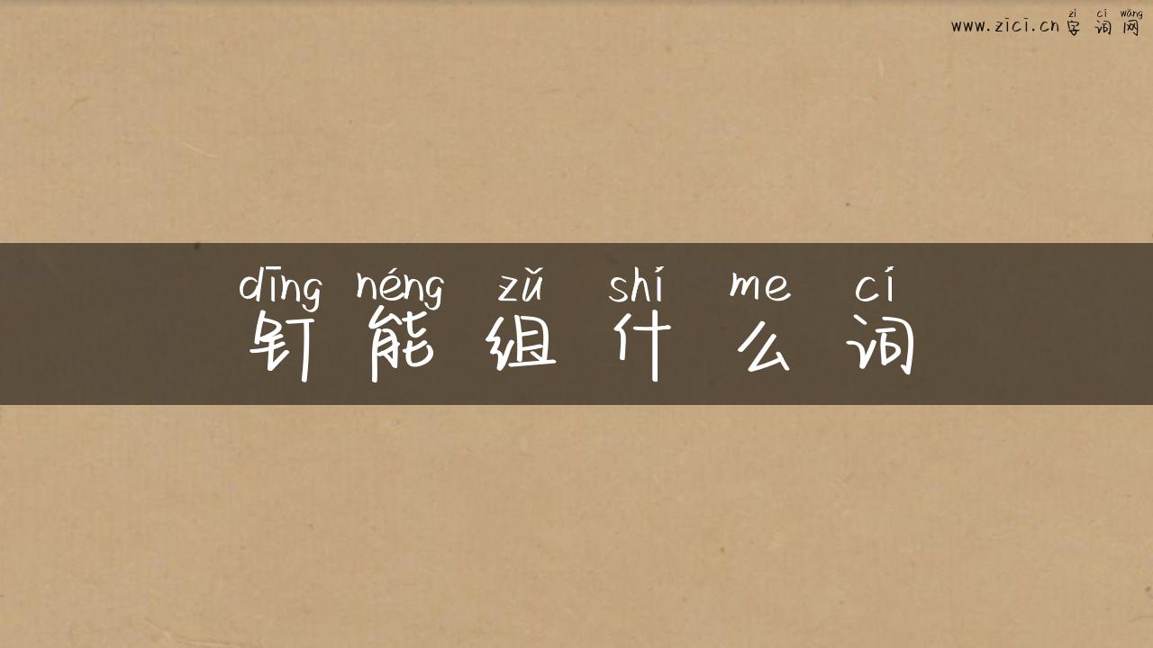 钉能组什么词