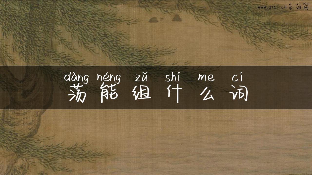 荡能组什么词