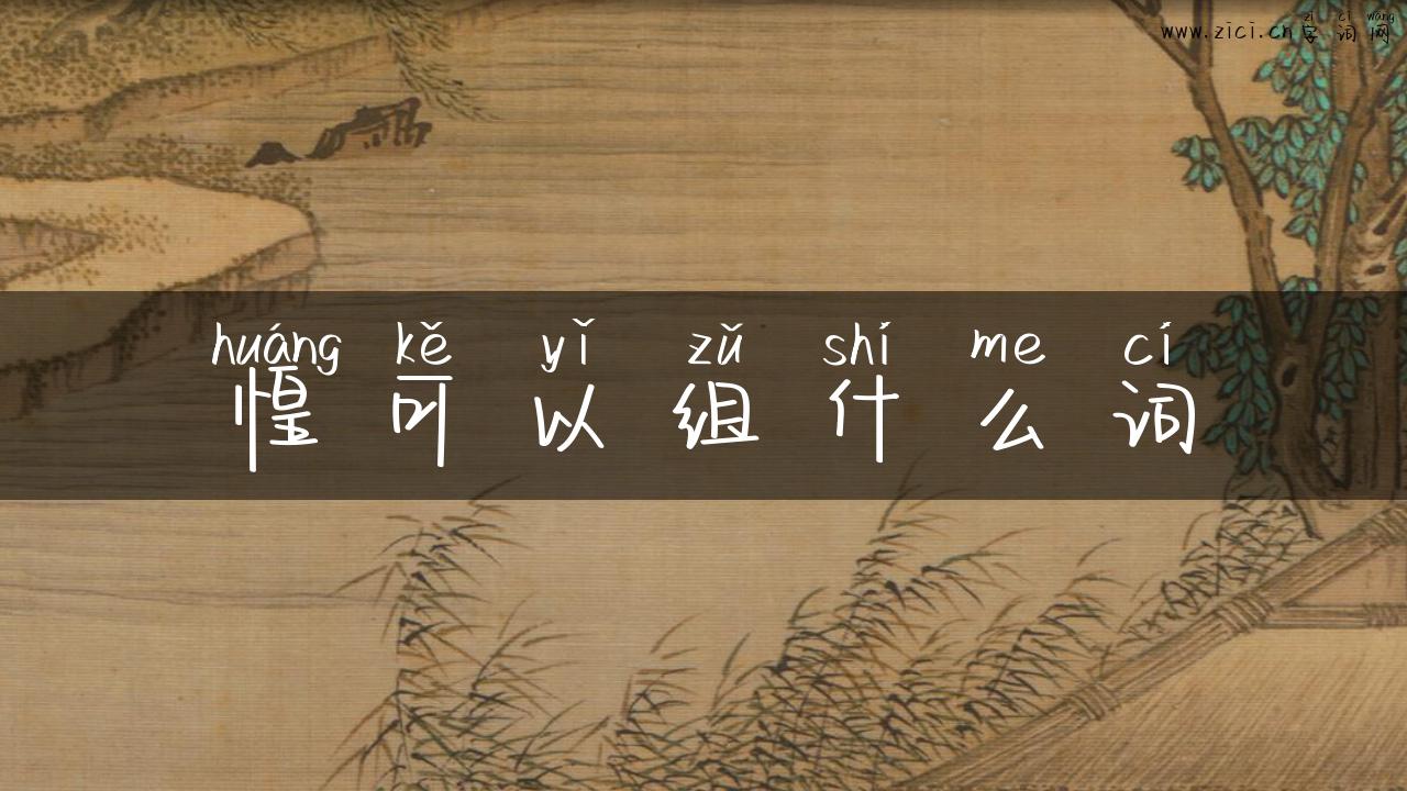 惶可以组什么词