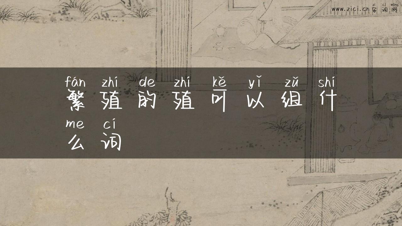 繁殖的殖可以组什么词