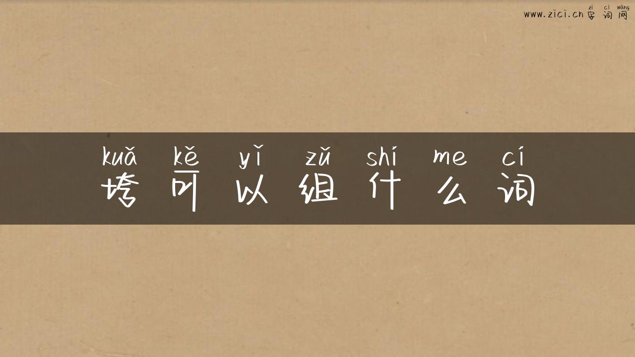 垮可以组什么词