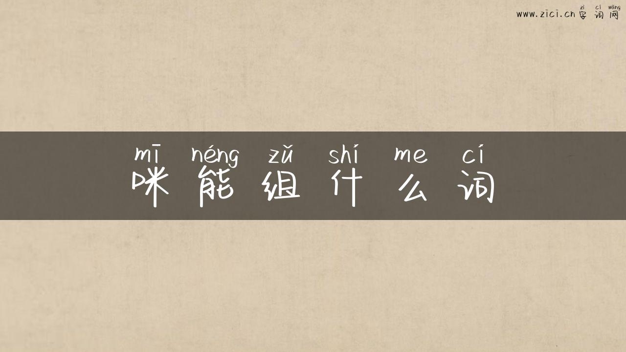 咪能组什么词
