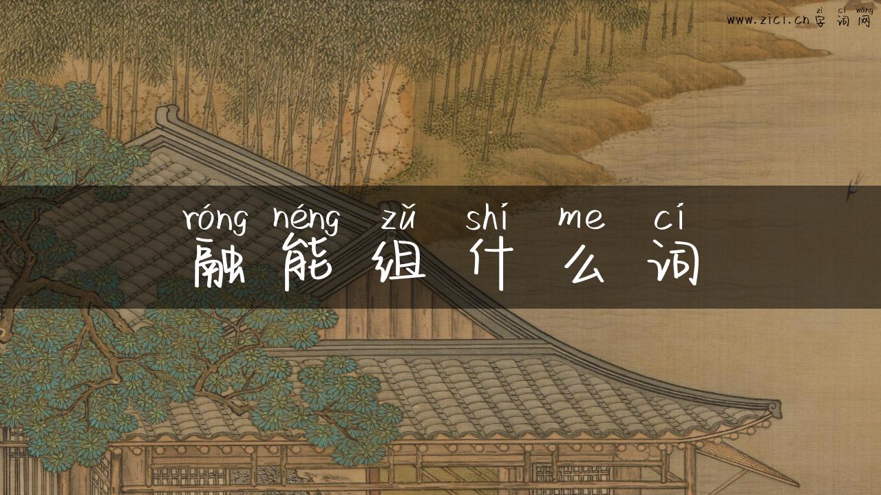 融能组什么词
