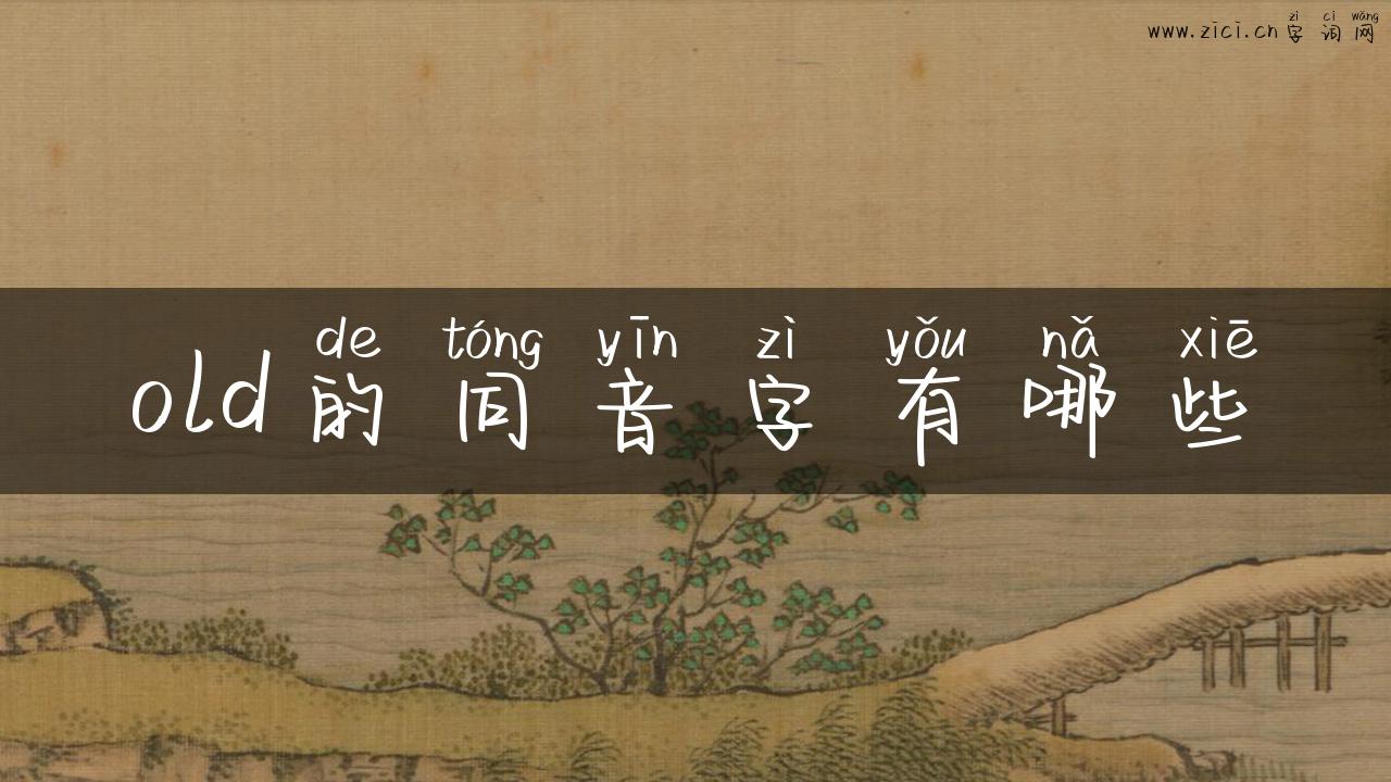old的同音字有哪些