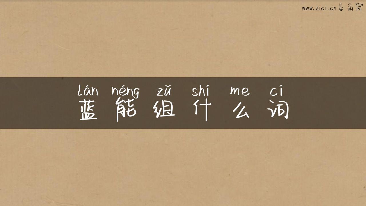 蓝能组什么词