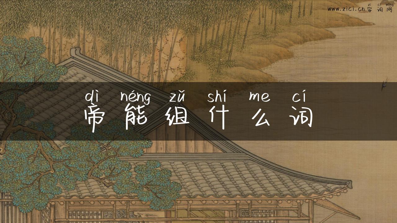 帝能组什么词