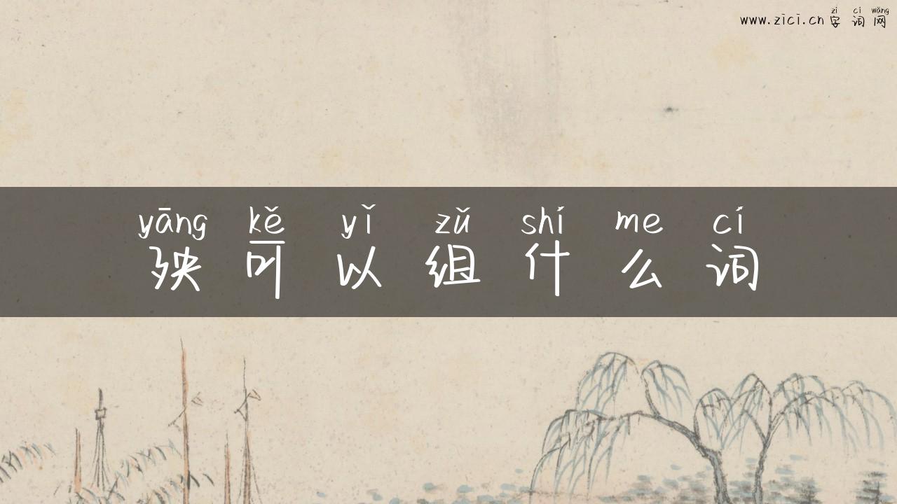 殃可以组什么词