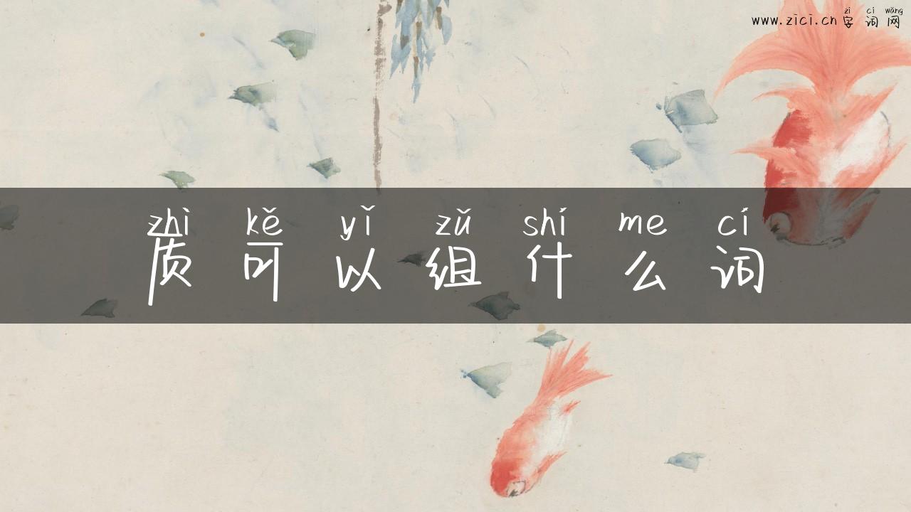 质可以组什么词